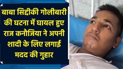 बाबा सिद्दीकी गोलीबारी की घटना में घायल हुए राज कनौजिया ने अपनी शादी के लिए लगाई मदद की गुहार