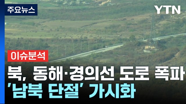 북한, 경의선·동해선 남북 연결도로 폭파...한반도 긴장 고조 / YTN