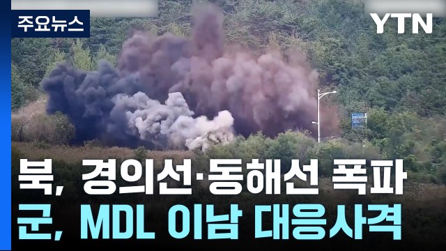 북, 경의선·동해선 육로 폭파...군, MDL 이남에 대응사격 / YTN