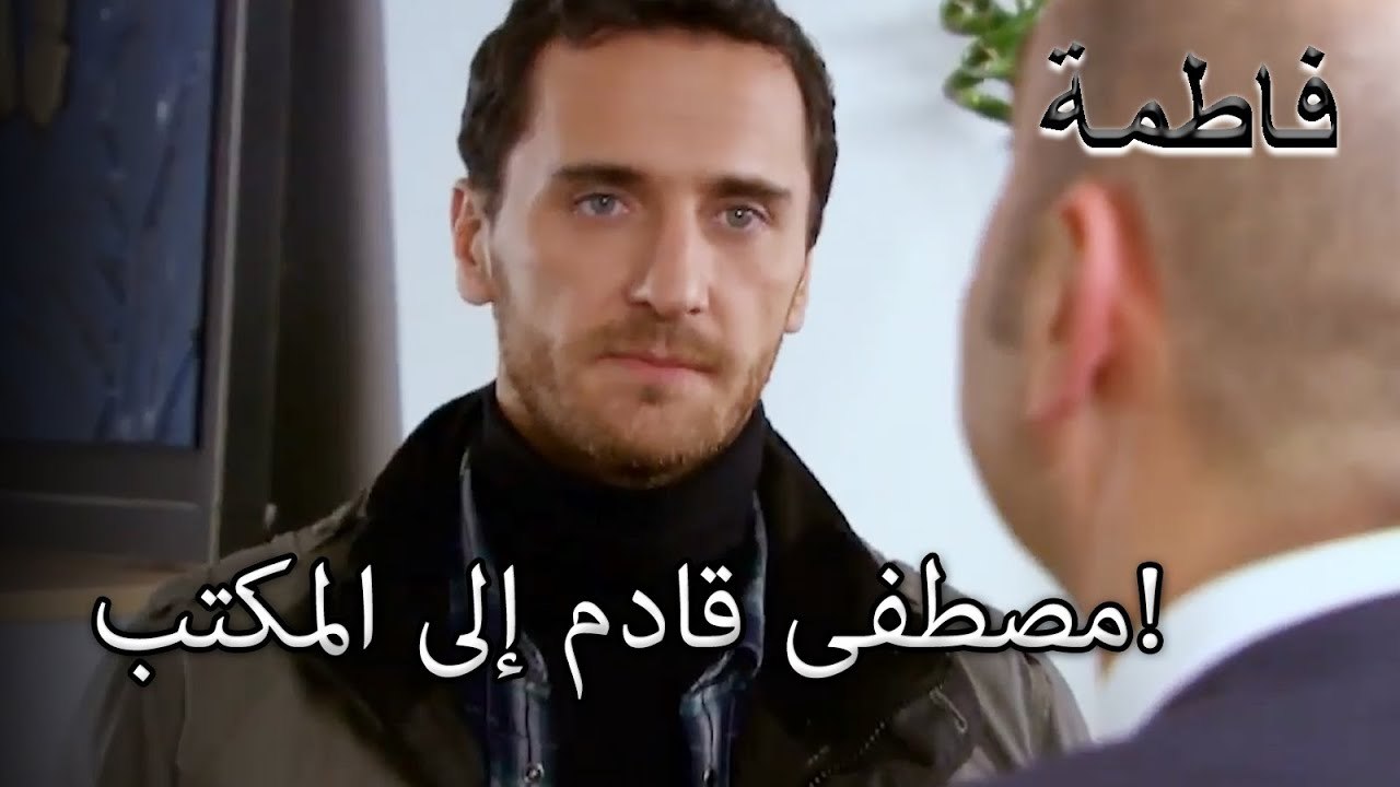 مصطفى قادم إلى المكتب!  | فاطمه غول | الجزء 30