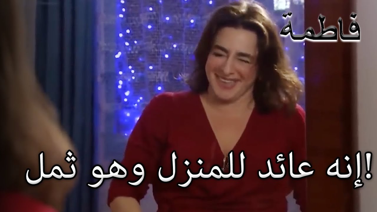 إنه عائد للمنزل وهو ثمل!  | فاطمه غول | الجزء 32