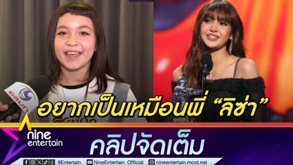 น้องนีน่า ปลื้มเคยวิดีโอคอลคุย ลิซ่า แนะนำอย่าหยุดพัฒนา ทำเพลงสานฝันให้คุณแม่ ยันเวลาทำงานไม่กระทบเรียน (คลิปจัดเต็ม)