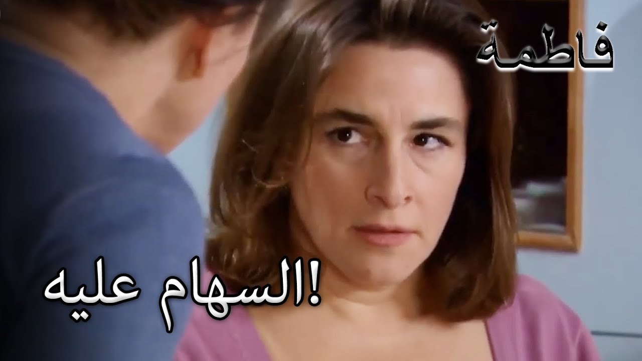 السهام عليه!  | فاطمه غول | الجزء 33