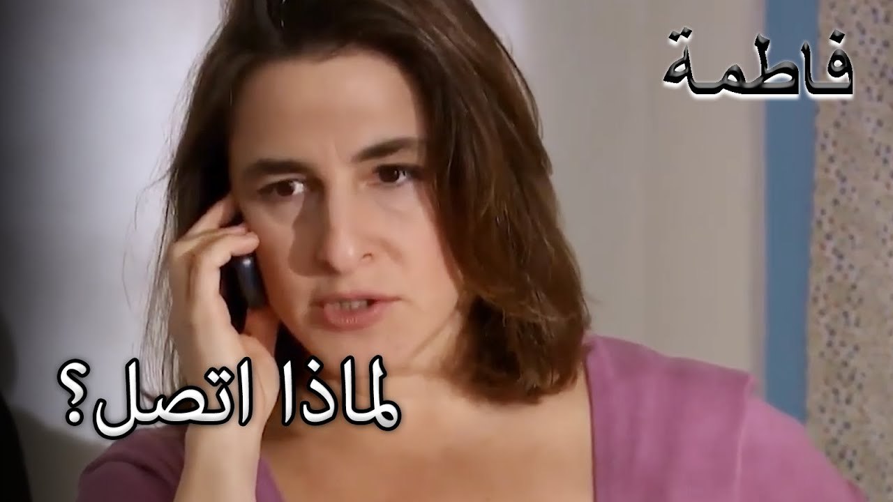 لماذا اتصل؟ | فاطمه غول | الجزء 33