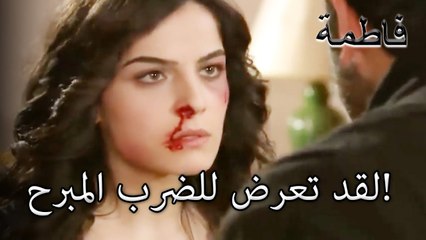 لقد تعرض للضرب المبرح! | فاطمه غول | الجزء 35