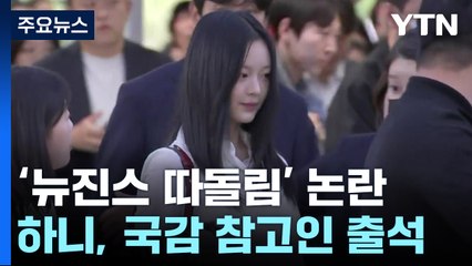 뉴진스 하니, 국회 국감장에...'따돌림 논란' 증언 / YTN