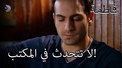 لا تتحدث في المكتب! | فاطمه غول | الجزء 34