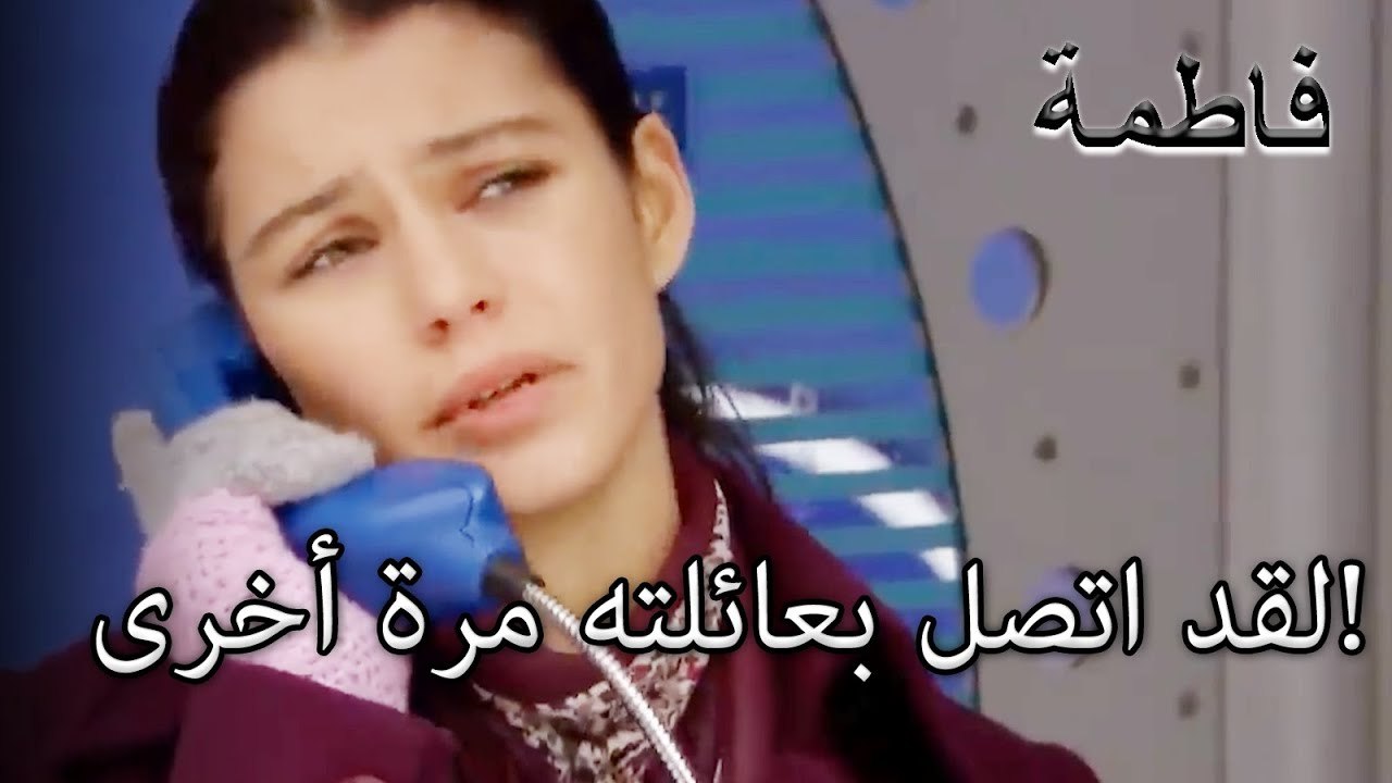 لقد اتصل بعائلته مرة أخرى! | فاطمه غول | الجزء 36