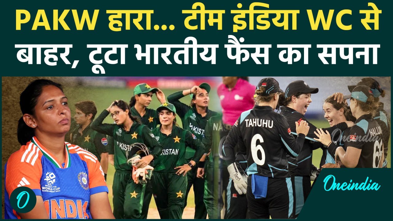 Womens T20 World Cup: Pakistan की हार ने तोड़ा Team India का सपना, देखिए | वनइंडिया हिंदी