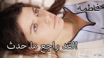 لقد راجع ما حدث! | فاطمه غول | الجزء 37