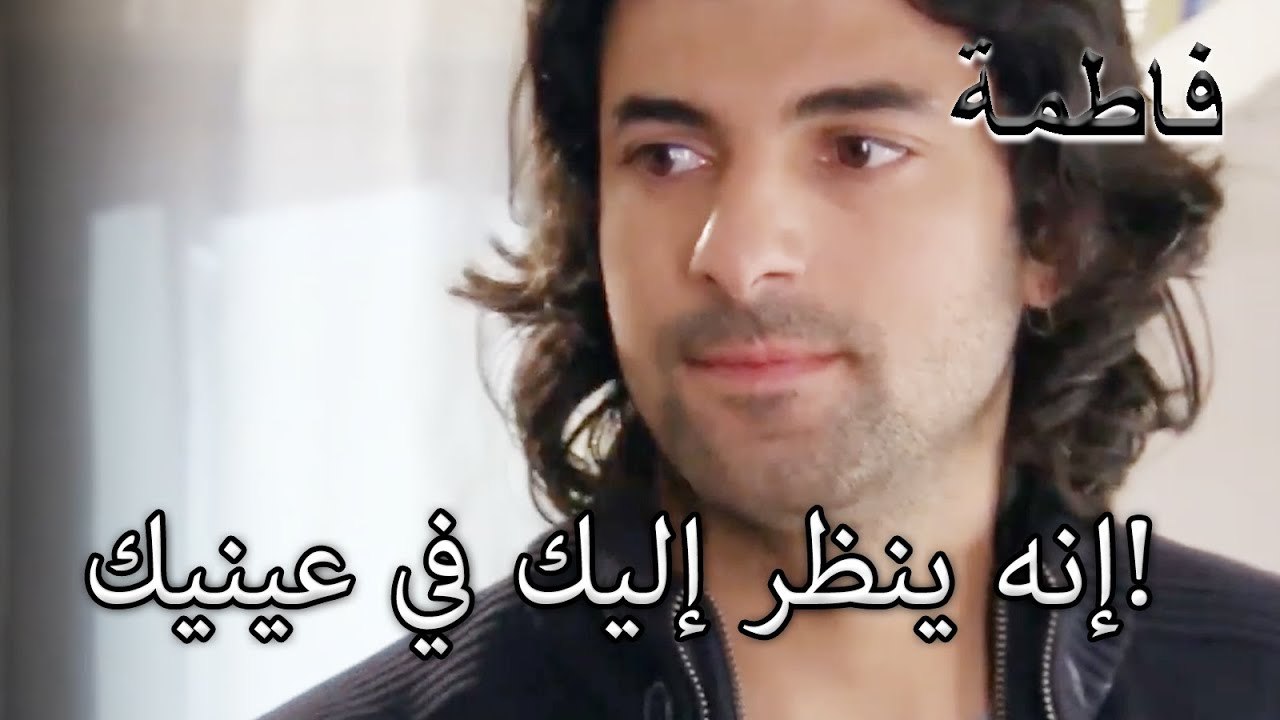 إنه ينظر إليك في عينيك! | فاطمه غول | الجزء 38