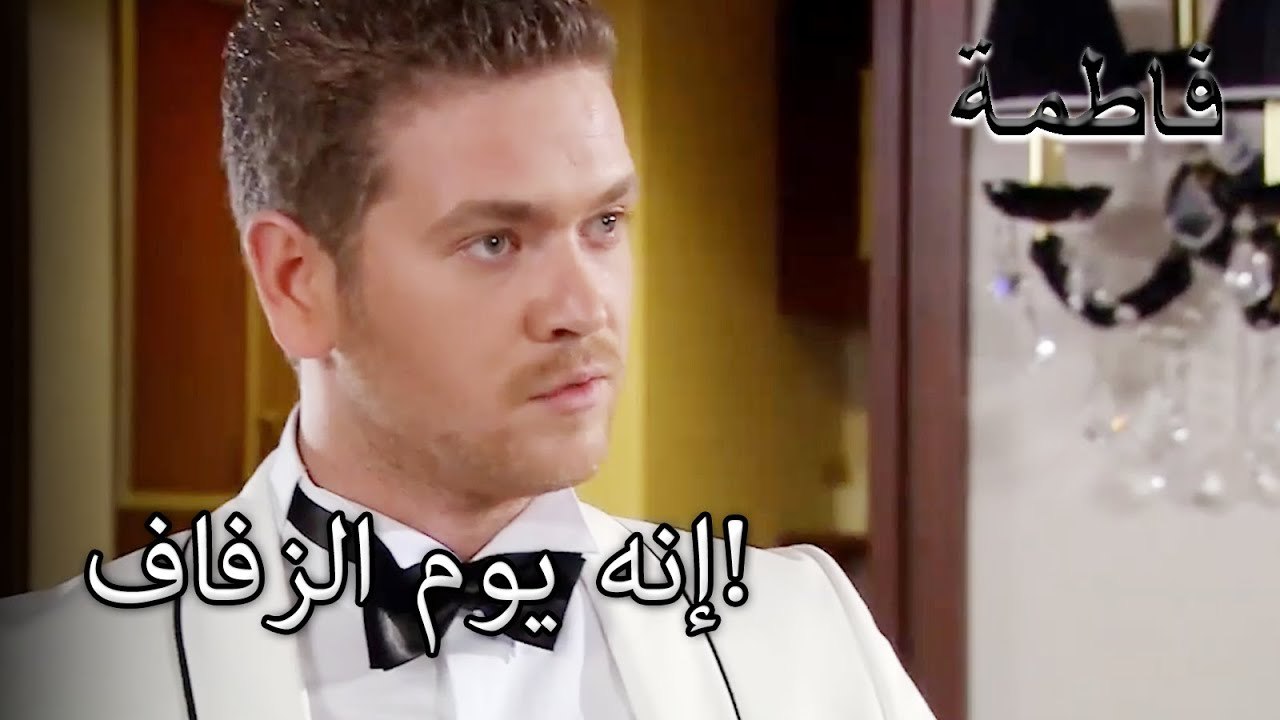 إنه يوم الزفاف! | فاطمه غول | الجزء 38