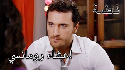 عشاء رومانسي! | فاطمه غول | الجزء 38
