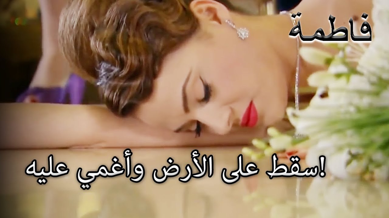 سقط على الأرض وأغمي عليه! | فاطمه غول | الجزء 39