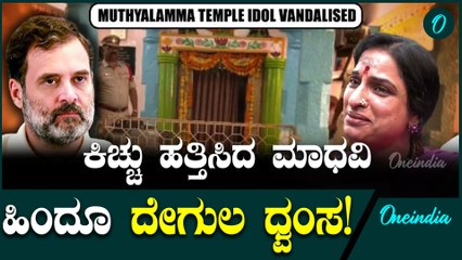 ತೆಲಂಗಾಣದಲ್ಲಿ ಮುತ್ಯಾಲಮ್ಮ ಮೂರ್ತಿ ಹಿಂದೂ ದೇಗುಲ ಧ್ವಂಸ ಹಿಂದೂ ಫೈರ್ ಬ್ಯಾಂಡ್ ಮಾಧವಿ ಲತಾ ಅರೆಸ್ಟ್