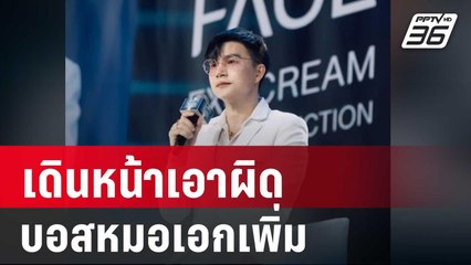 แพทยสภา - สธ. เดินหน้าเอาผิดบอสหมอเอกเพิ่ม | เที่ยงทันข่าว | 15 ต.ค. 67