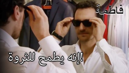 إنه يطمح للثروة! | فاطمه غول | الجزء 40