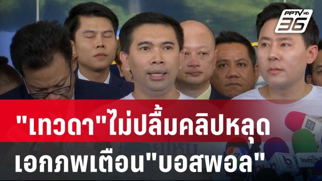 เทวดา ไม่ปลื้มคลิปหลุดเอกภพเตือน บอสพอล | เที่ยงทันข่าว | 15 ต.ค. 67