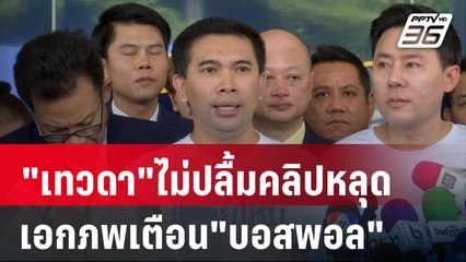"เทวดา"ไม่ปลื้มคลิปหลุดเอกภพเตือน"บอสพอล" | เที่ยงทันข่าว | 15 ต.ค. 67