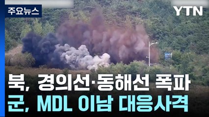 북, 경의선·동해선 육로 폭파...군, MDL 이남에 대응사격 / YTN