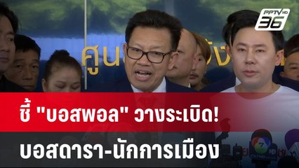ชี้ "บอสพอล" วางระเบิด! บอสดารา-นักการเมือง พาไปด้วยกัน| เที่ยงทันข่าว | 15 ต.ค. 67