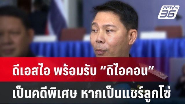 ดีเอสไอ พร้อมรับ “ดิไอคอน” เป็นคดีพิเศษ หากเป็นแชร์ลูกโซ่| เที่ยงทันข่าว | 15 ต.ค. 67