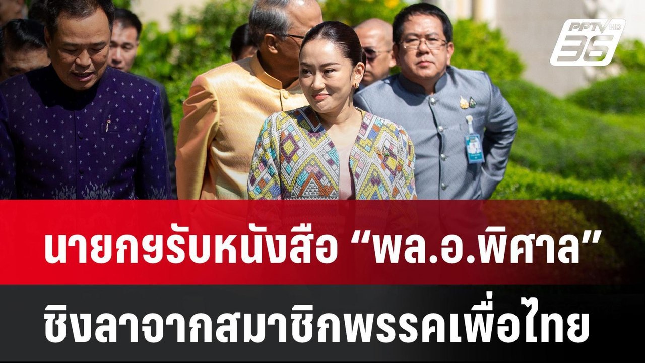นายกฯรับหนังสือ “พล.อ.พิศาล” ชิงลาจากสมาชิกพรรค...