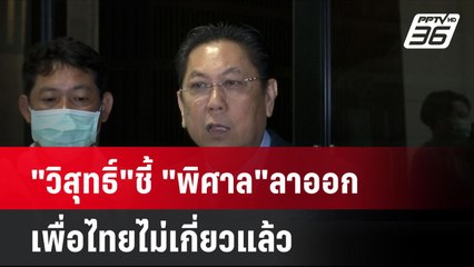 "วิสุทธิ์"ชี้ "พิศาล"ลาออก เพื่อไทยไม่เกี่ยวแล้ว| เที่ยงทันข่าว | 15 ต.ค. 67