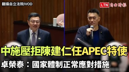 中國施壓拒絕陳建仁任APEC特使 卓榮泰：非常惋惜（翻攝自立法院IVOD）