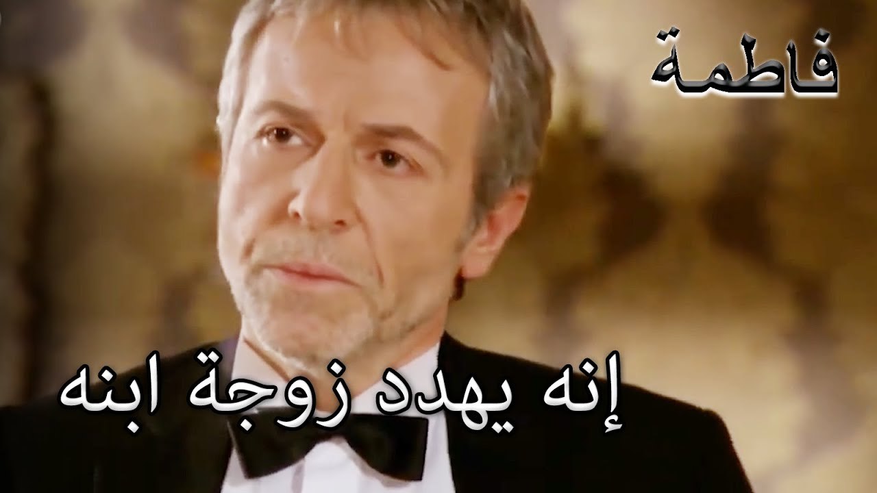 إنه يهدد زوجة ابنه | فاطمه غول | الجزء 39