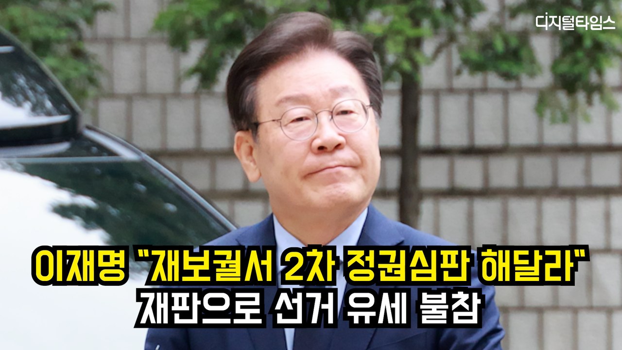 이재명 "재보궐서 2차 정권심판 해달라"…재판으로 선거 유세 불참