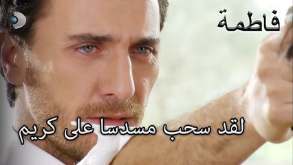 لقد سحب مسدسا على كريم | فاطمه غول | الجزء 41