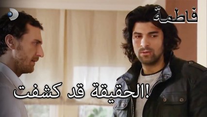 الحقيقة قد كشفت! | فاطمه غول | الجزء 41