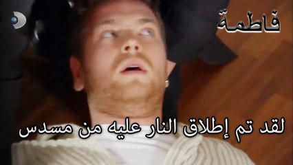 لقد تم إطلاق النار عليه من مسدس | فاطمه غول | الجزء 41
