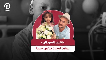 «انتصر السرطان» سعد لمجرد ينعي سجا