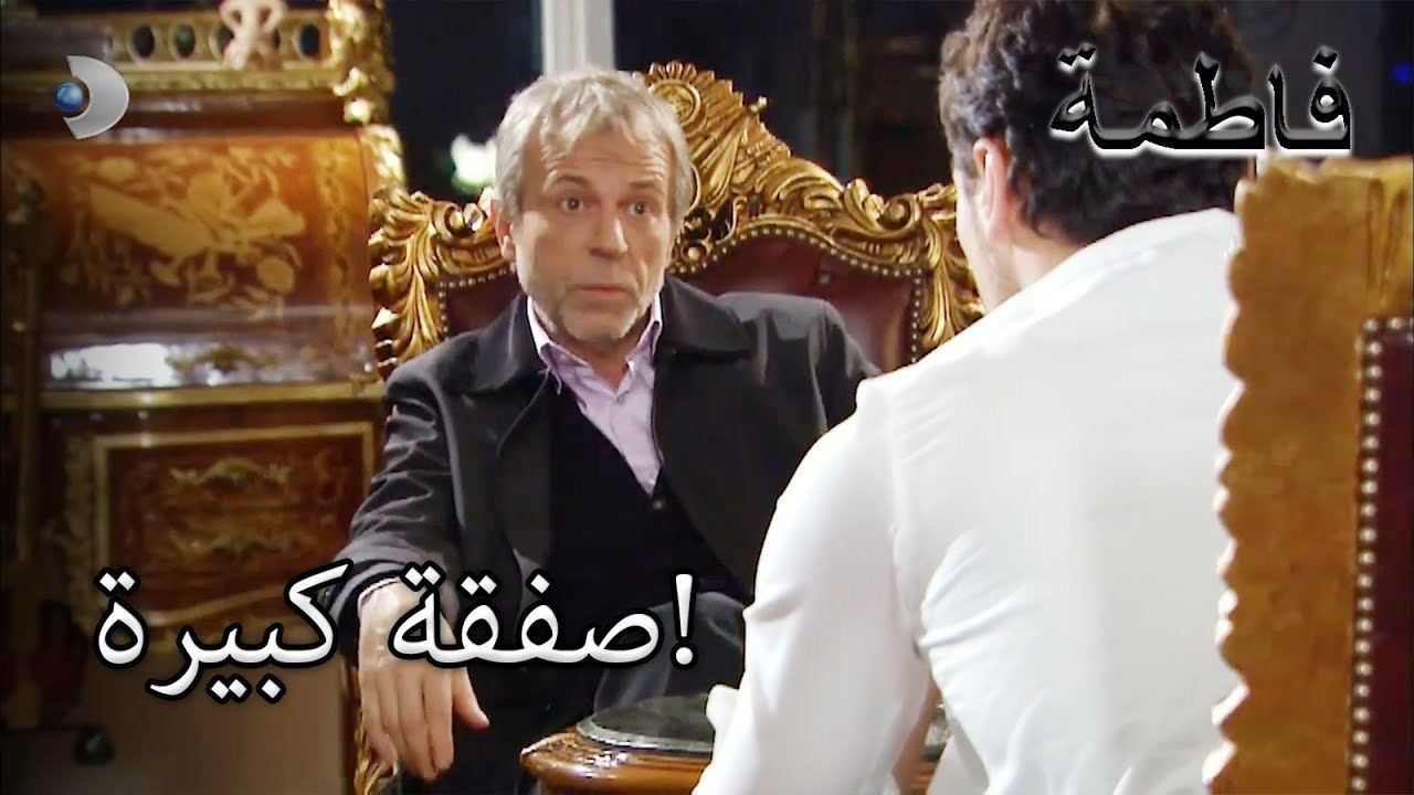 صفقة كبيرة! | فاطمه غول | الجزء 42