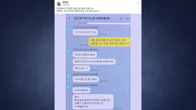 대통령실 오빠는 김 여사 친오빠 ...'명태균-김 여사' 카카오톡 대화 공개 / YTN