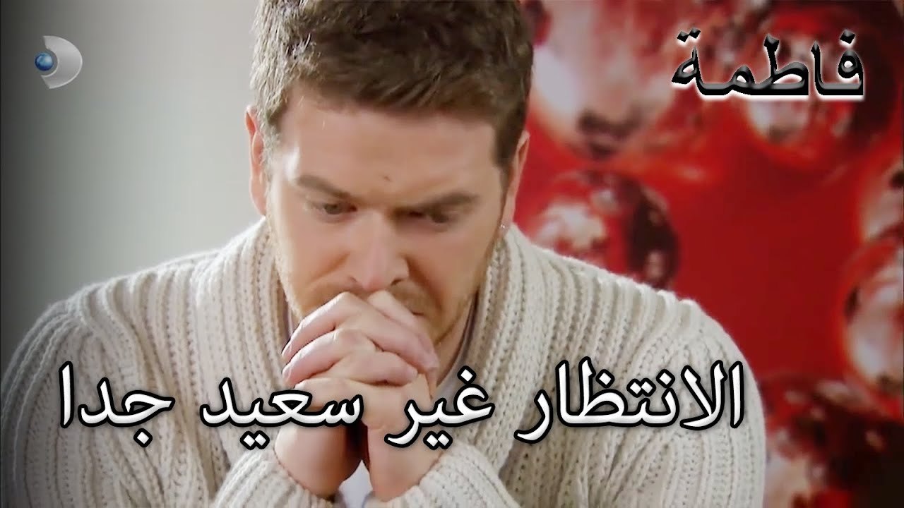 الانتظار غير سعيد جدا | فاطمه غول | الجزء 41