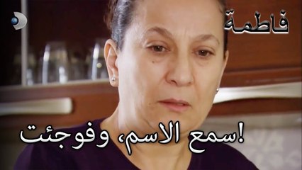 سمع الاسم، وفوجئت! | فاطمه غول | الجزء 41