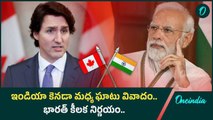 India vs Canada.. భారత్, కెనడా దౌత్య సంబంధాల్లో వివాదం.. కెనడాకు భారత్ కౌంటర్ | Oneindia Telugu