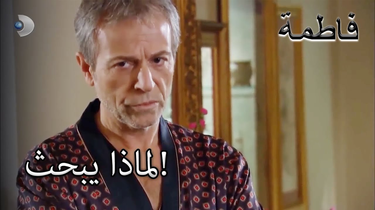 لماذا يبحث! | فاطمه غول | الجزء 44