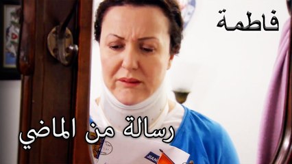 رسالة غامضة تعود إلى المنزل | فاطمه غول | الجزء 49