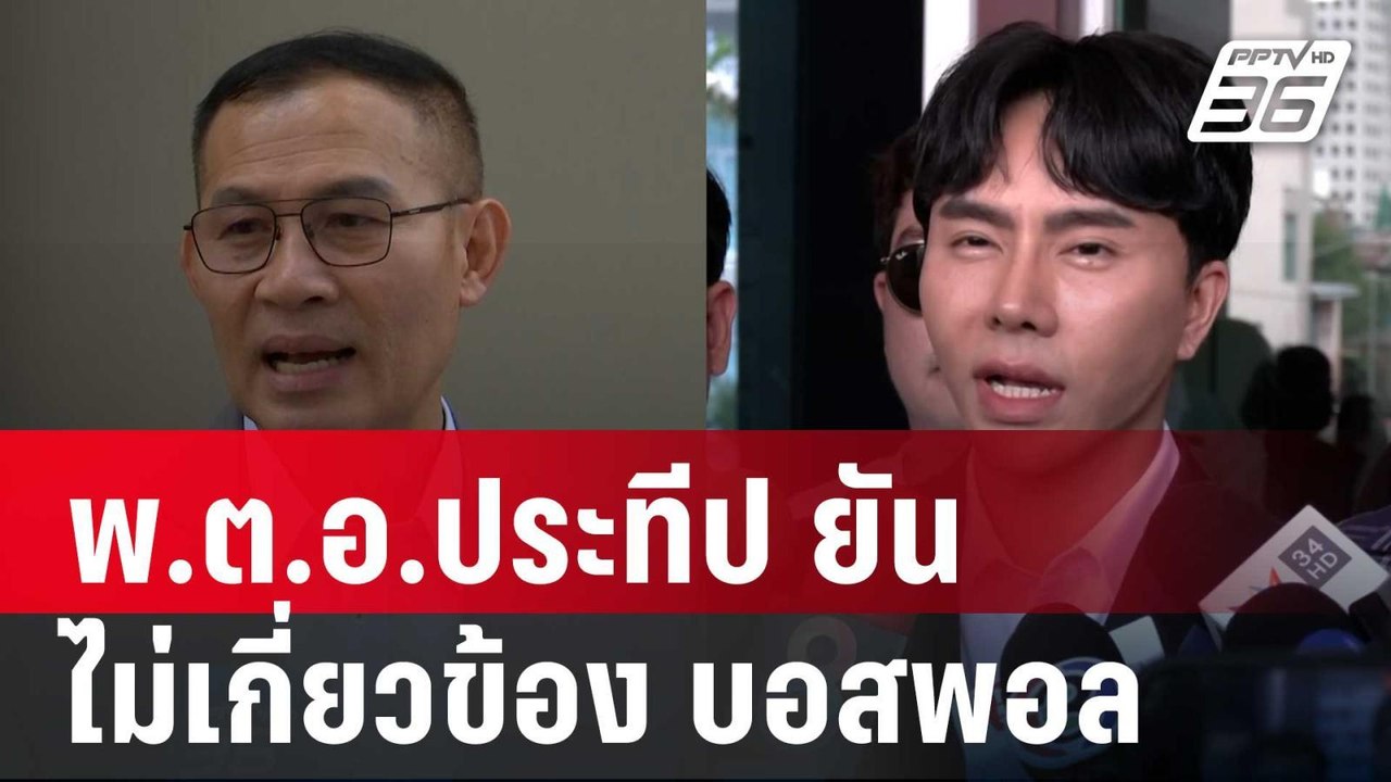 พ.ต.อ.ประทีป ยัน ไม่มีใครมาสั่งได้ ไม่เกี่ยวข้อ...