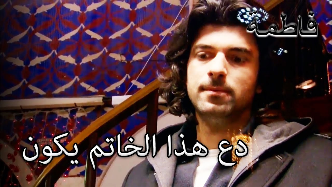 كريم هو الذهاب لشراء خاتم الزواج | فاطمه غول | الجزء 45