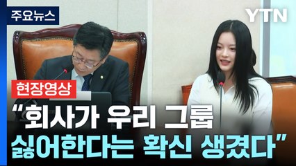 [현장영상+] '뉴진스' 하니 "당시 상황 담긴 CCTV, 인사 직전 8초 정도 없어" / YTN