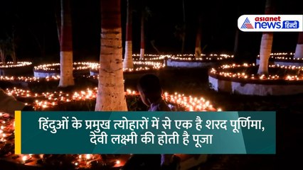 2 दिन रहेगी Sharad Purnima 2024, कब बनाएं खीर और कब करें व्रत, जानें सबकुछ