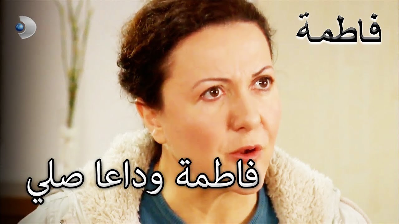 أنت ، فاطمة ، صلي وداعا | فاطمه غول | الجزء 45