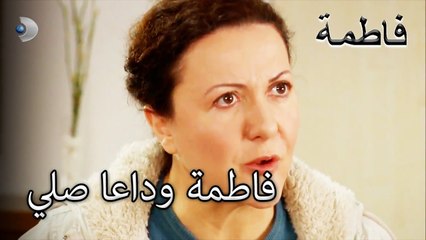 أنت ، فاطمة ، صلي وداعا | فاطمه غول | الجزء 45