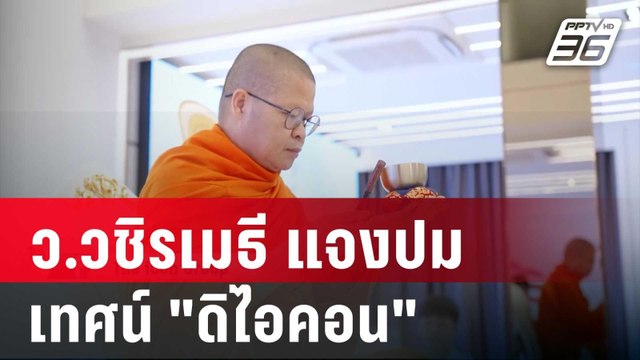 ว.วชิรเมธี แจงปม เทศน์ ดิไอคอน ถูกโยงเชื่อมธุรกิจ | เที่ยงทันข่าว | 15 ต.ค. 67