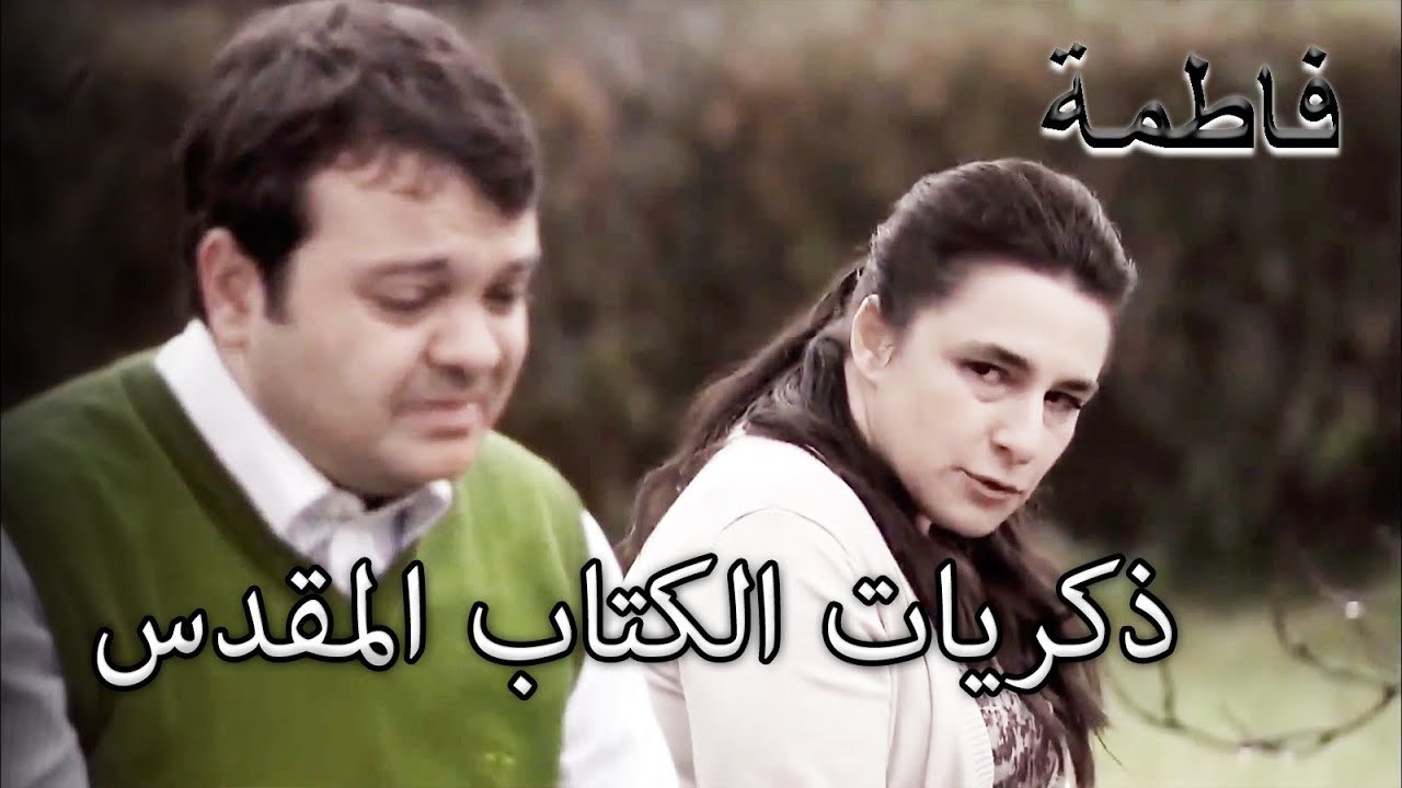 حدث للكتاب المقدس أنه التقى رحمي | فاطمه غول | الجزء 50